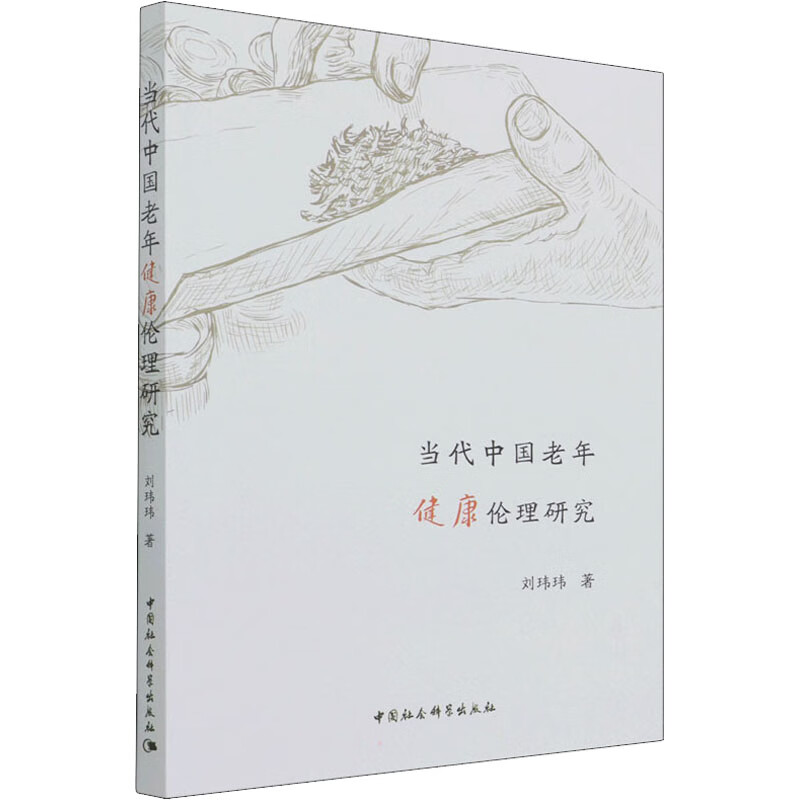 当代中国老年健康伦理研究 刘玮玮 书籍