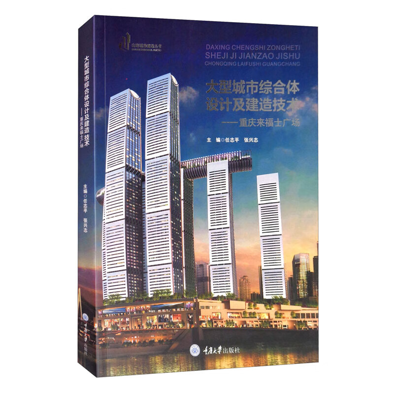大型城市综合体设计及建造技术：重庆来福士广场