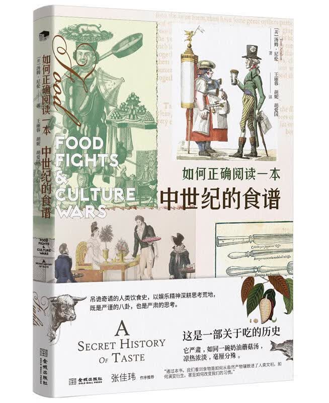 如何正确阅读一本中世纪的食谱 汤姆·尼伦【正版图书】