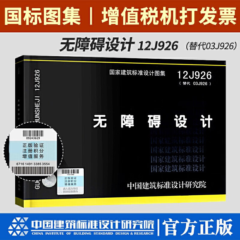 正版现货 国家建筑标准设计图集 12j926 无障碍设计(替代03j926)