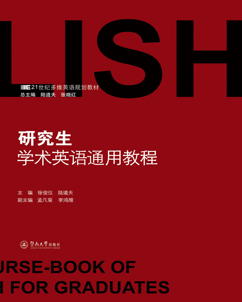 研究生学术英语通用教程/21世纪多维英语规划教材