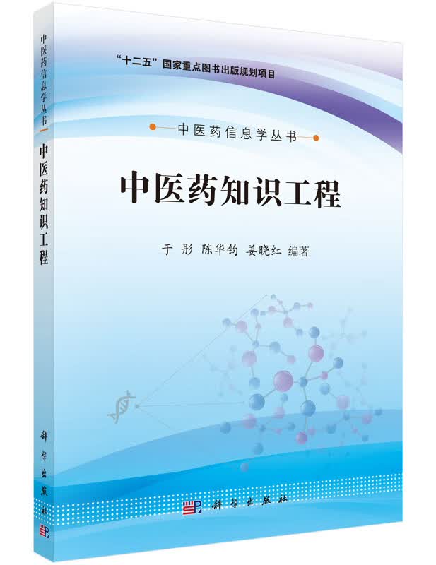 【科学出版社直供】中医药知识工程