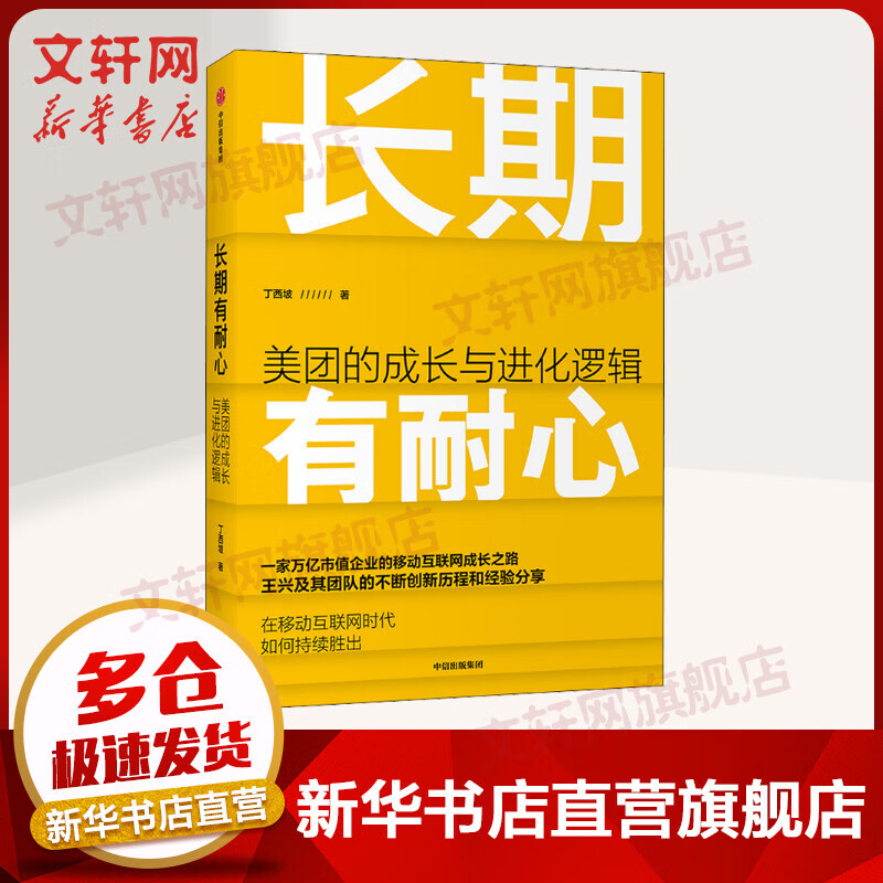 长期有耐心 美团的成长与进化逻辑 图书