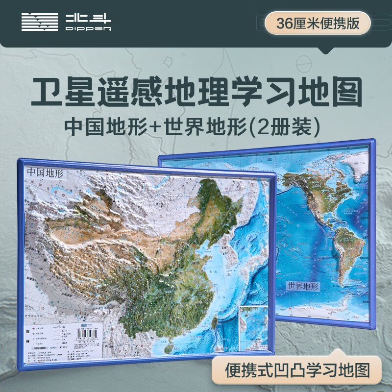 【2023新版】共2张中国和世界地形图 3d立体凹凸地图挂图 36*25.5cm遥感卫星影像图三维浮雕地理地势地貌 初高中学生教学家用墙贴