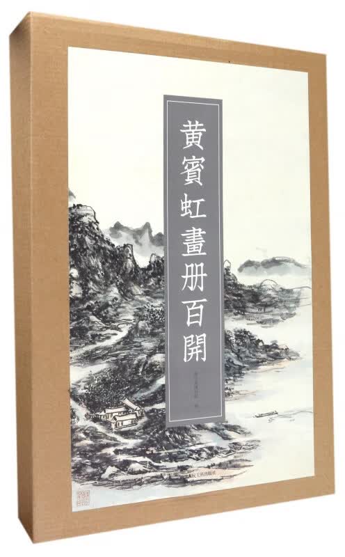 黄宾虹画册百开