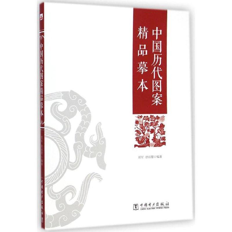 中国历代图案精品摹本