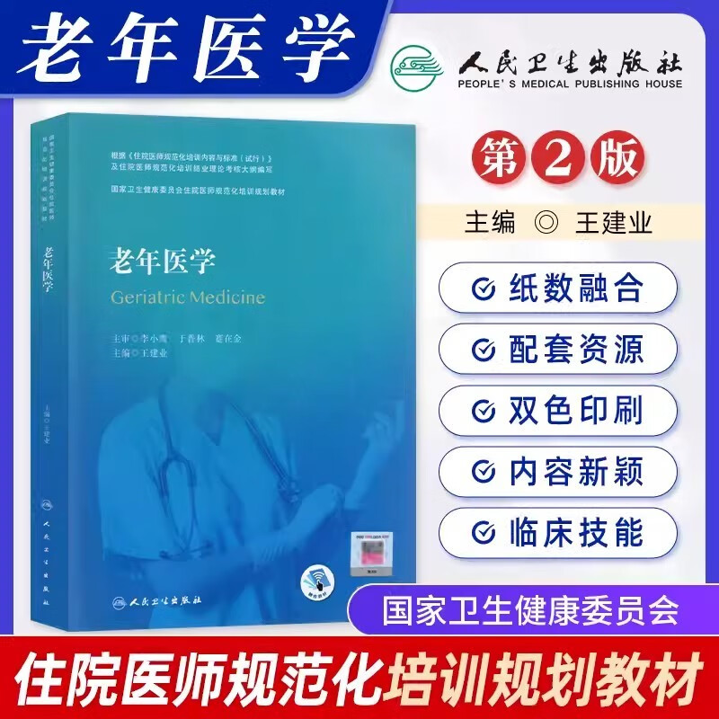 人卫版 老年医学国家卫生健康委员会住院医师规范化培训规划教材王建业主编 住院医师规培教材 人民卫生出版社 9787117314589