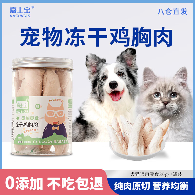 嘉士宝 宠物猫狗零食犬猫通用零食训练奖励冻干鸡胸肉罐装 80g