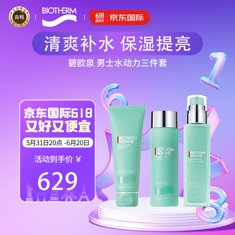 碧欧泉（BIOTHERM）男士水动力三件套 水200ml+乳100ml+洁面125ml 保湿提亮护肤礼盒