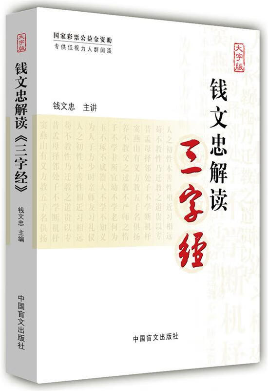 钱文忠解读《三字经》(百家讲坛金牌教授钱