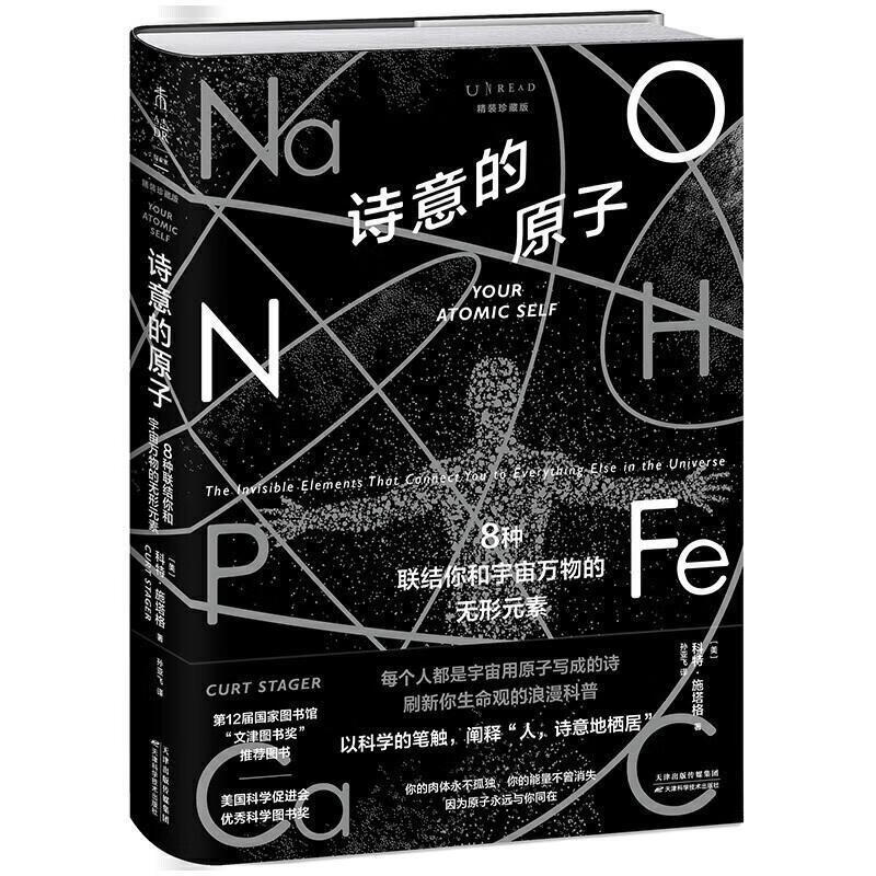 诗意的原子（精装珍藏版）：8种联结你和宇宙万物的无形元素