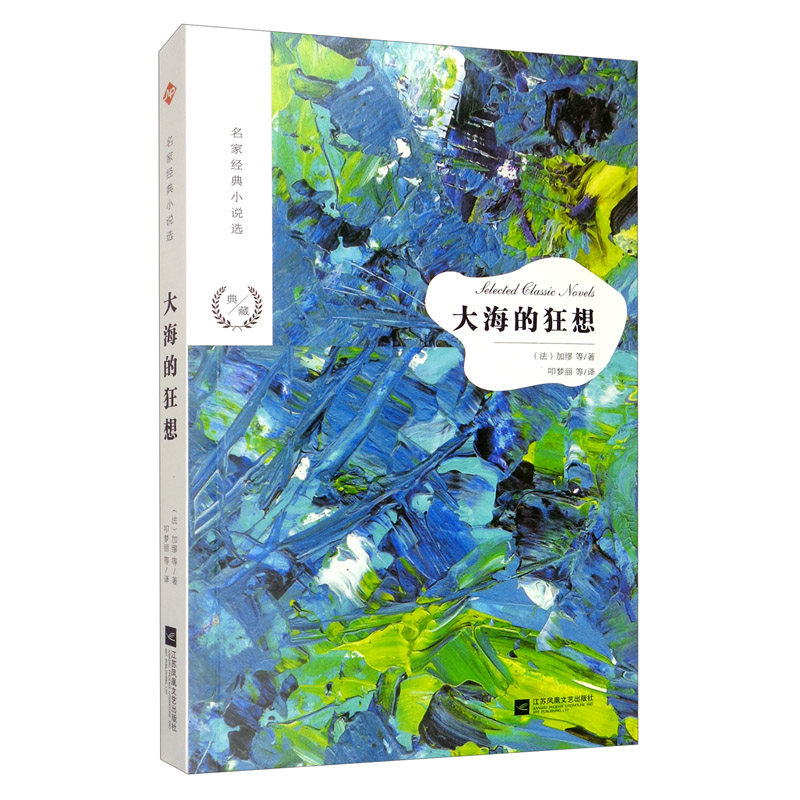 名家经典小说选：大海的狂想