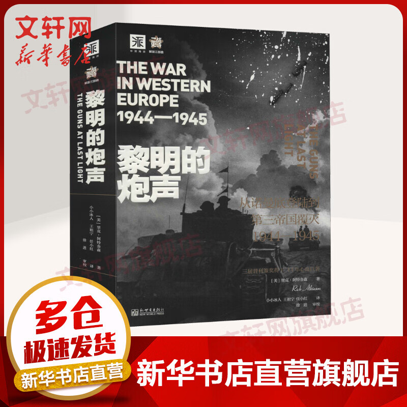 黎明的炮声（二战史诗）: 从诺曼底登陆到第三帝国覆灭 1944—1945