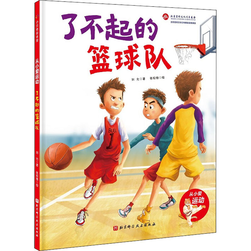了不起的篮球队 刘允 著 张校维 绘 绘本
