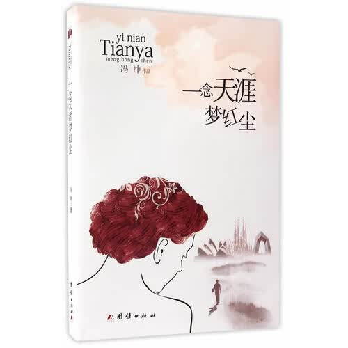 一念天涯梦红尘【正版好书】