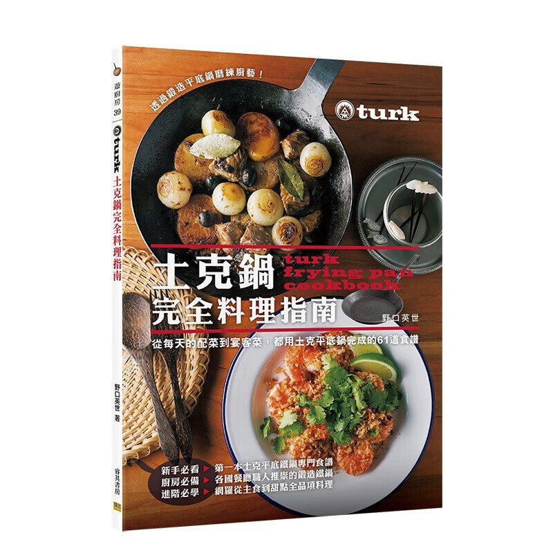 【现货】土克锅完全料理指南 港台原版 平底锅食谱 甜点料理 蔬菜料理