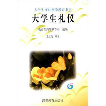大学生礼仪【正版图书，放心购买】