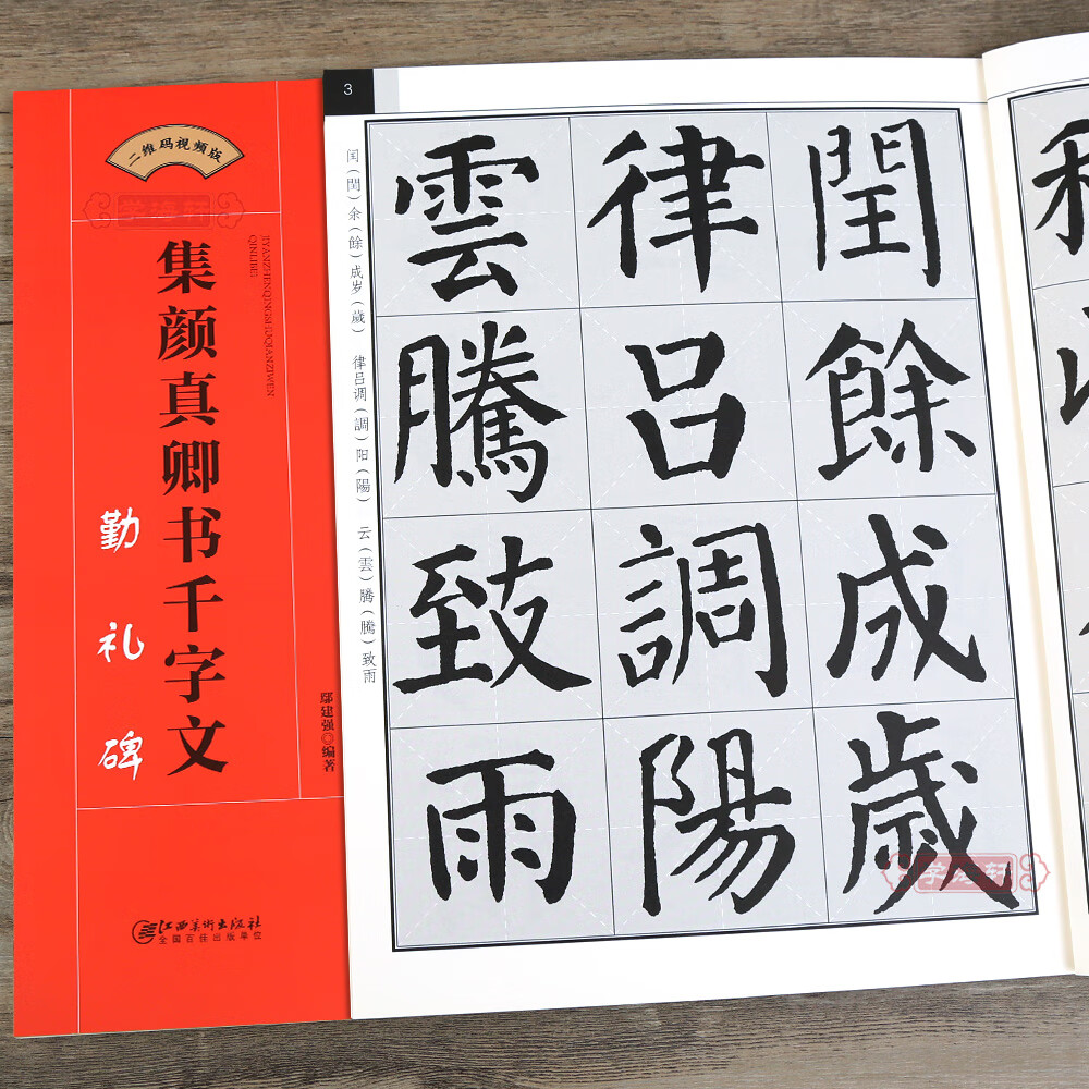 集颜真卿书千字文 勤礼碑 毛笔书法集字创作帖颜勤礼碑 颜体楷书简体