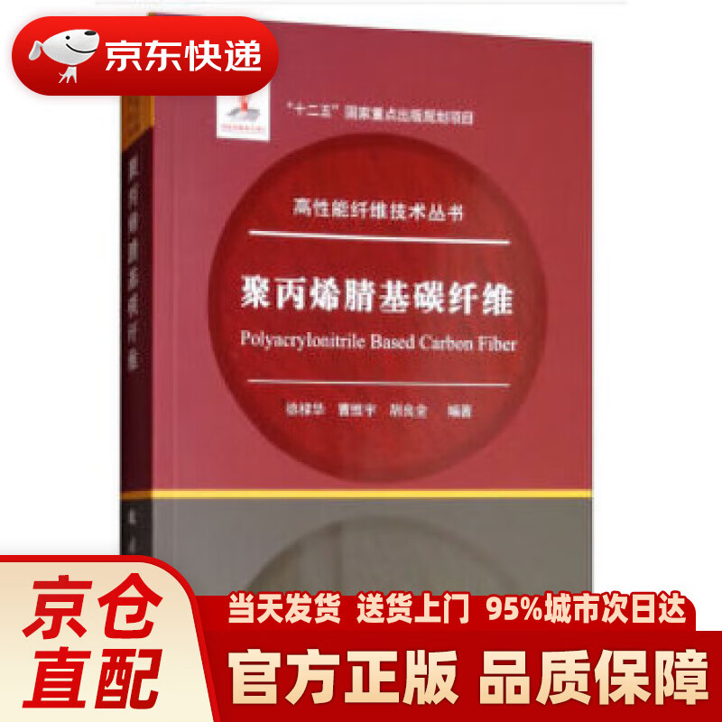【新华正版图书】聚丙烯腈基碳纤维 徐樑华,曹维宇,胡良全 国防工业出版社 9787118116
