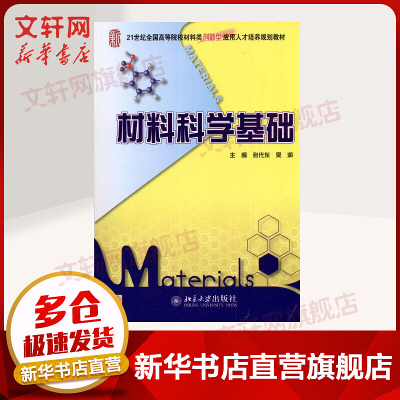 材料科学基础