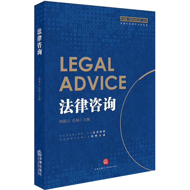 法律咨询/升级版律师业务丛书