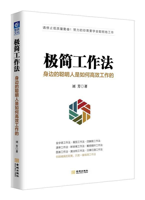 极简工作法:身边的聪明人是如何高效工作的