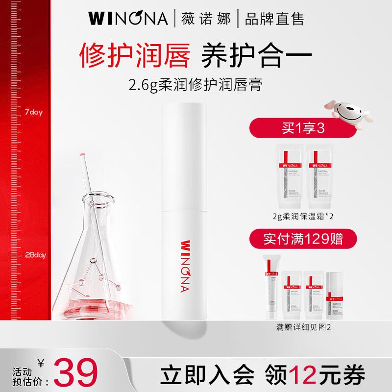 薇诺娜（WINONA）2.6g柔润润唇膏唇部滋养双唇保湿防干裂滋润七夕礼物 2.6