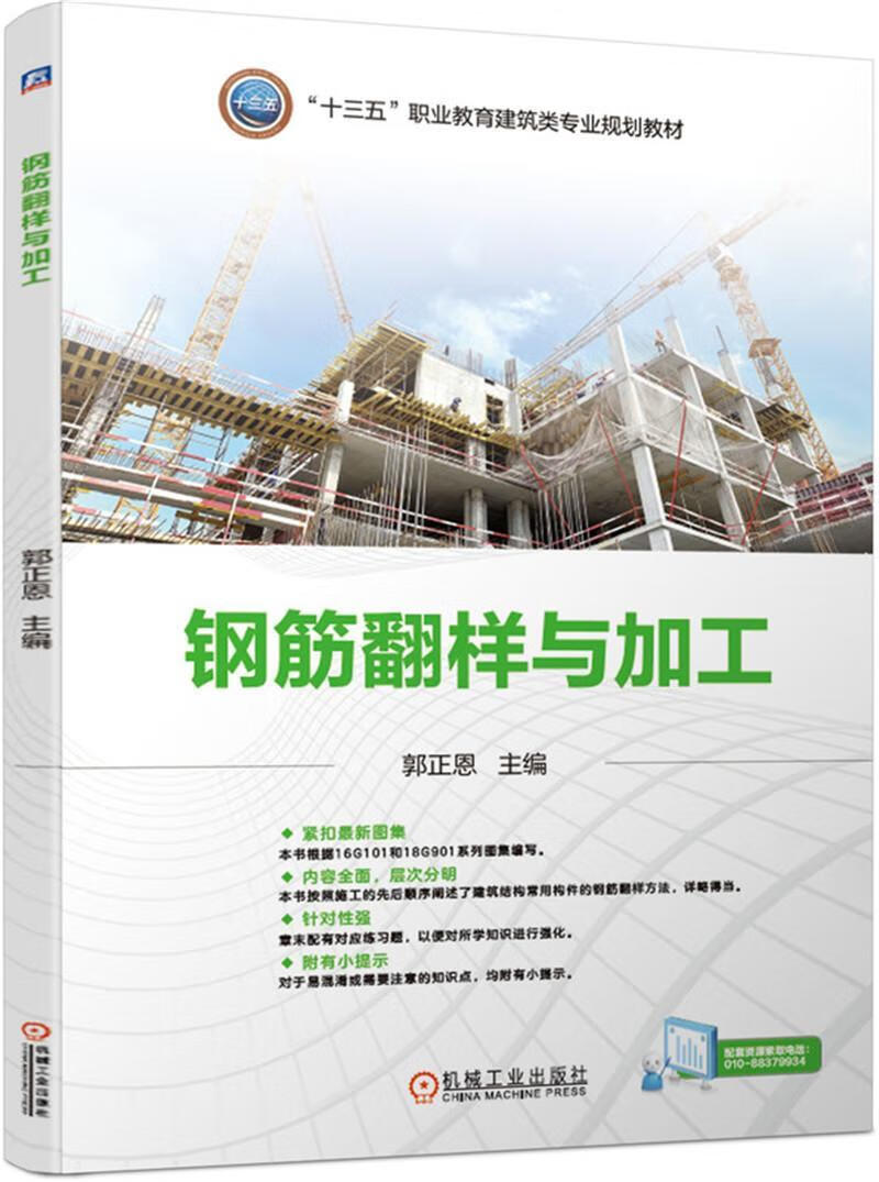 钢筋翻样与加工/郭正恩郭正恩机械工业出版社9787111631224 大中专