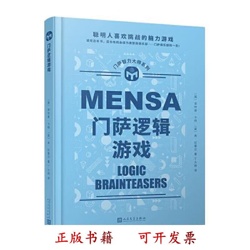 [正版图书] 门萨逻辑游戏 菲利普·卡特；肯·拉塞尔 人民文学出版社 9787020114856