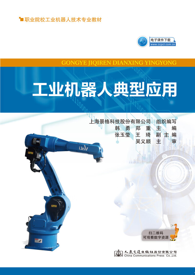 工业机器人典型应用