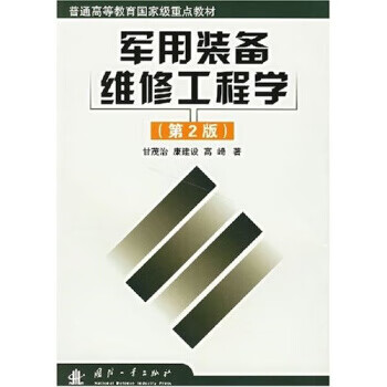 军用装备维修工程学第2版 甘茂治
