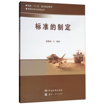 标准的制定 曾繁雄 9787506689243