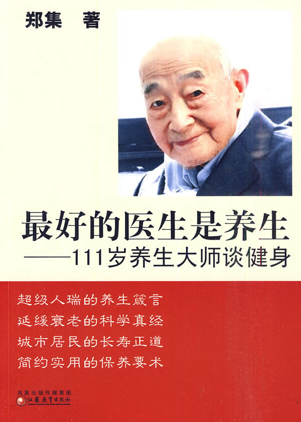 最好的医生是养生111岁养生大师谈健身