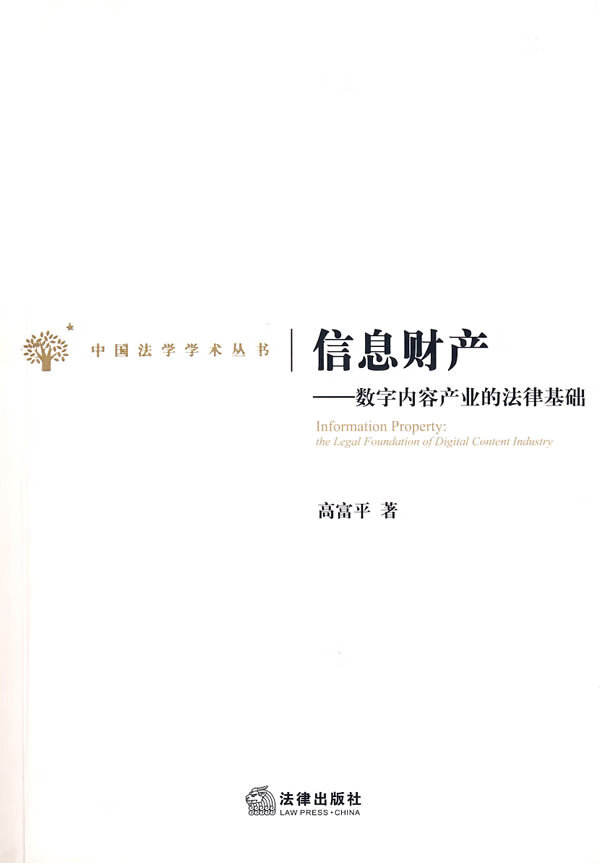 信息财产:数字内容产业的法律基础