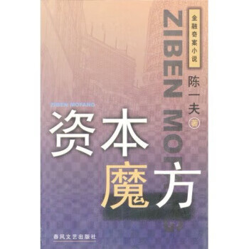资本魔方 陈一夫 著【正版书】
