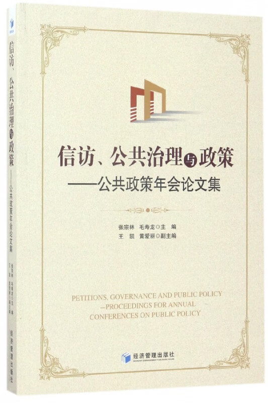 信访公共治理与政策--公共政策年会论文集