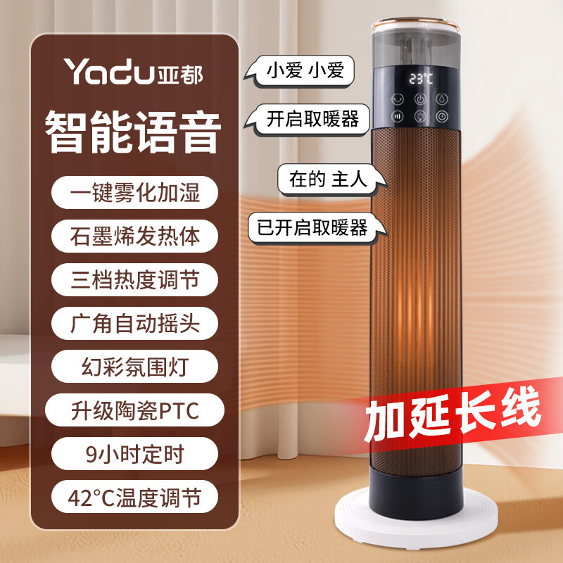 亚都(YADU)亚都取暖器家用石墨烯暖风机立式电暖气浴室电暖风塔式热风机速热暖风扇摇头电暖器烤火炉 豪华语音遥控爆款2米加长线(取暖器+加湿器)