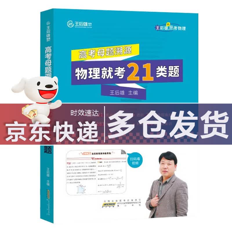 【科目多选】2024新版王后雄高考化学母题溯源化学就考20类题高中化学解题模型150种高一高二高三高中化学必刷题 配视频讲解课程 【单本】高考母题溯源.物理考就这21类题