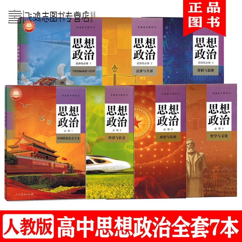新版人教版高中思想政治必修一二三四+选择性必修123教材教科书全套7本部编版高中政治全套7本属于什么档次？