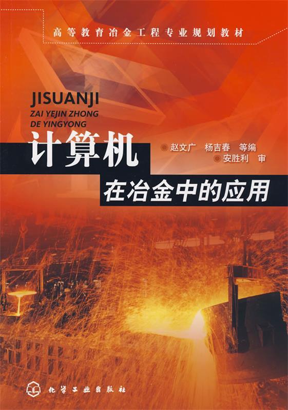 计算机在冶金中的应用