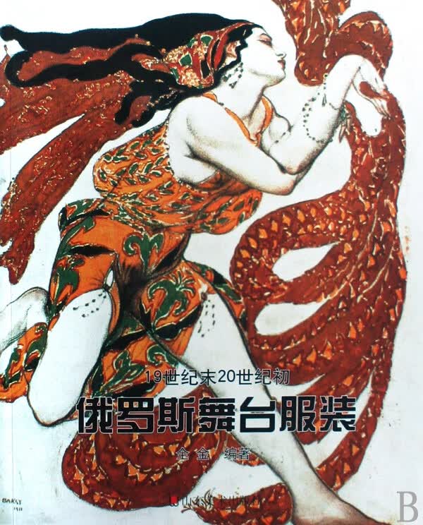 19世纪末20世纪初俄罗斯舞台服装