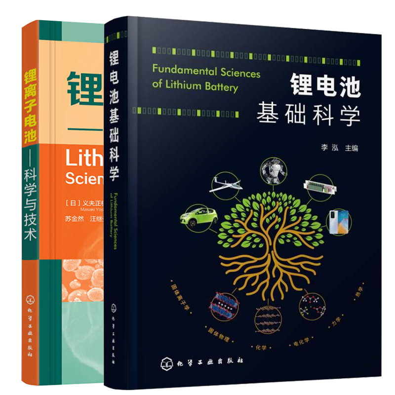 锂电池基础科学 李泓+锂离子电池科学与技术 锂离子电池材料生产工艺应用研究书籍2本