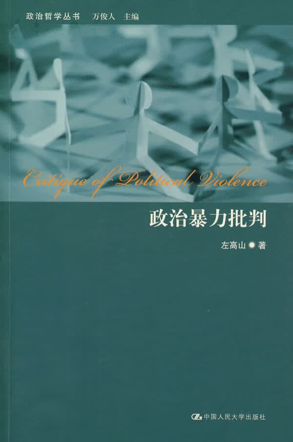 政治暴力批判(政治哲学丛书)