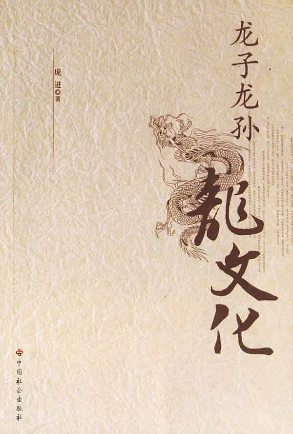龙子龙孙龙文化