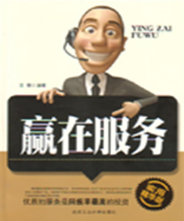 赢在服务 汪泰【正版】
