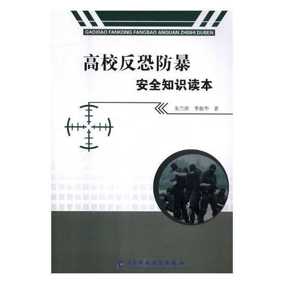 高校反恐防暴知识读本 朱兰珍 电子科技大学出版社 政治/军事 书籍