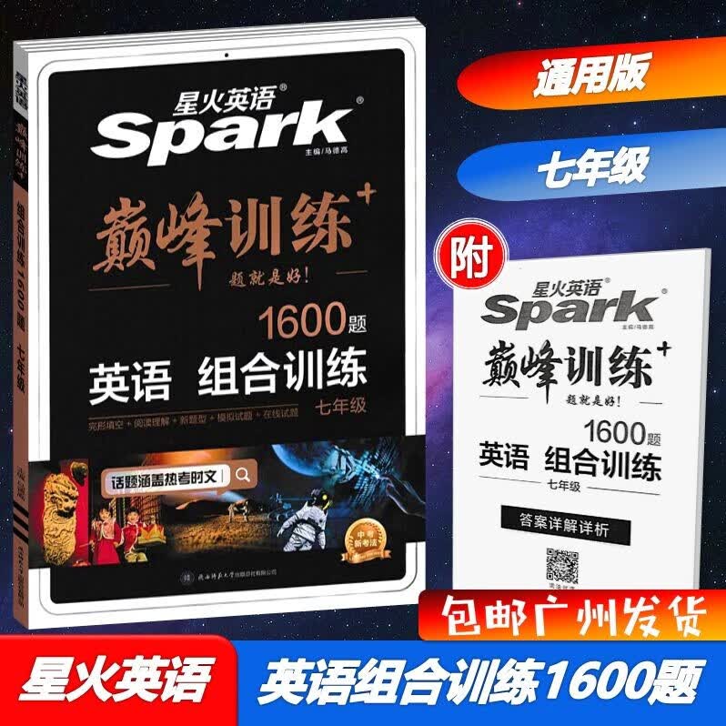 包邮2024版星火英语巅峰训练英语组合训练1600题7七年级通用版初一上册+下册通用版全国版完形填空+阅读理解+新题型+模拟试题+在线试题