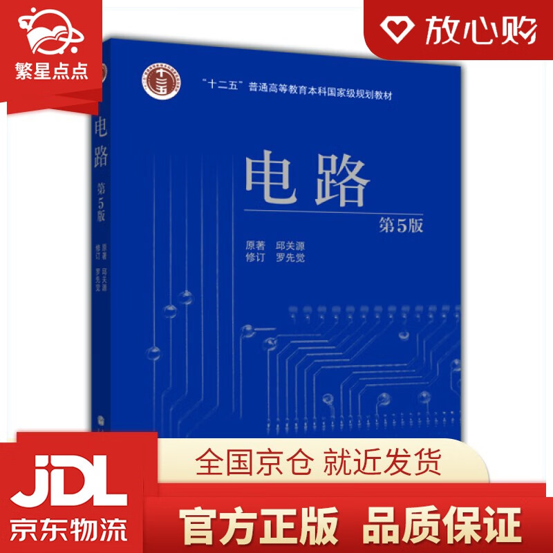包邮】电路(第5版)"十二五"普通高等教育本科国家级规划教材 邱关源