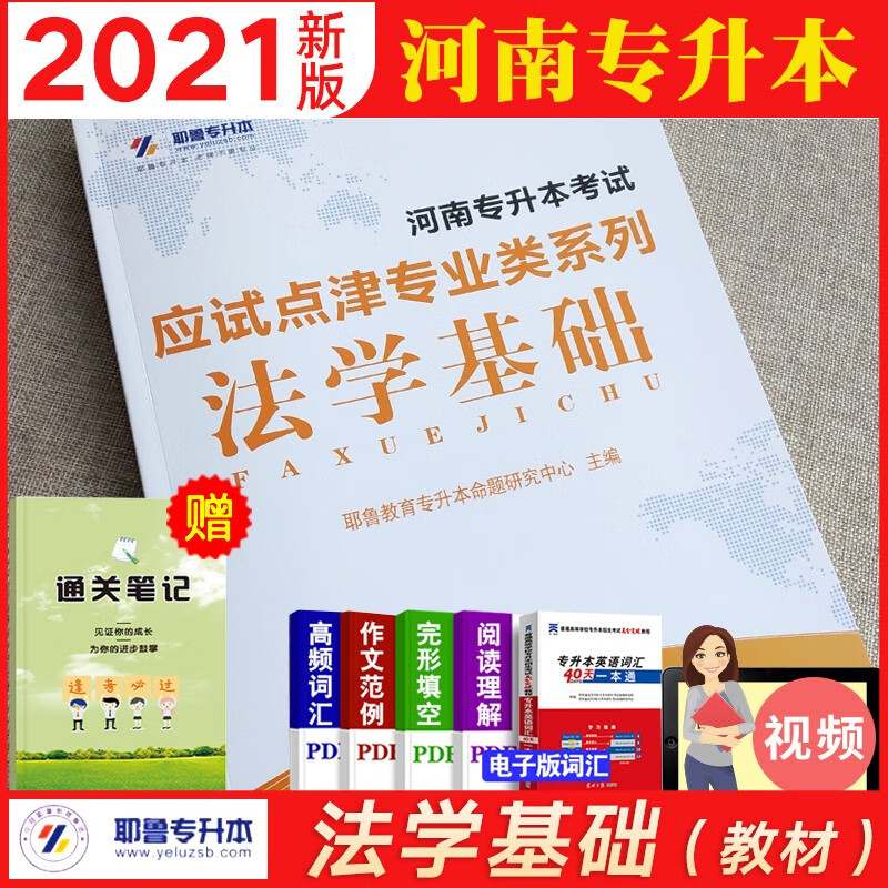 现货】福建专升本2023年福建省普通高校专升本考试专用教材考前冲刺模拟试卷高等数学大学英语语文管理学福建省专升本考试文科理科综合 法学基础
