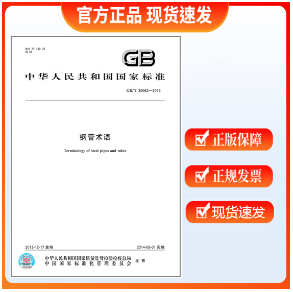 GB/T 30062-2013 钢管术语